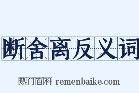 断舍离反义词是什么意思的图片